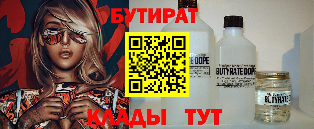 БУТИРАТ  БУТИРАТ 99%  Вход с VPN  Трёхгорный 